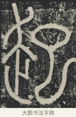 起 · 李阳冰 · 篆书（书体参考） · 三坟记 · 第 27 页