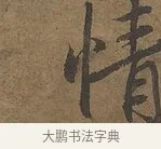 情 · 陆柬之 · 行书（书体参考） · 文赋 · 第 3 页