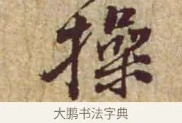 操 · 黄庭坚 · 行书（书体参考） · 惟清道人帖 · 第 1 页