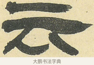 云 · 邓石如 · 隶书（书体参考） · 四体书册之隶书册 · 第 9 页