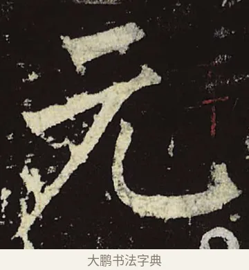 元 · 柳公权 · 楷书（书体参考） · 神策军碑 · 第 13 页