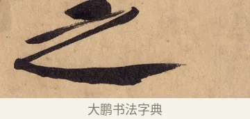之 · 黄庭坚 · 行书（书体参考） · 砥柱铭卷 · 第 2 页