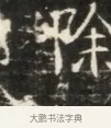 除 · 佚名 · 魏碑（书体参考） · 北齐徐之才墓志铭（齐故司徒公西阳王徐君志铭）并盖 · 第 1 页