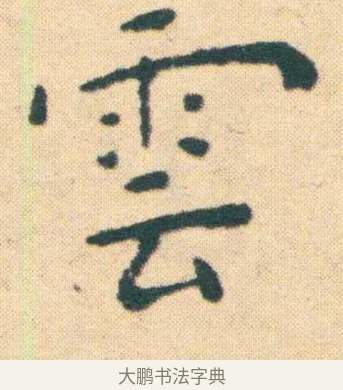 雲 · 王宠 · 楷书（书体参考） · 王宠《游包山集》 · 第 2 页