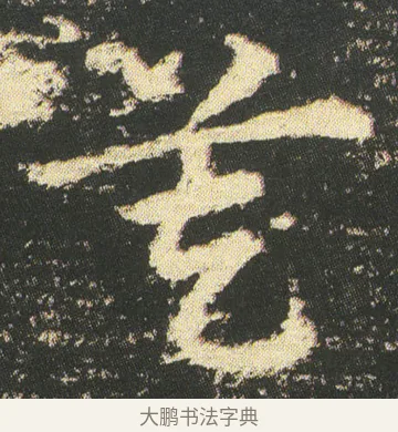 莫 · 皇象 · 章草（书体参考） · 急就章 · 第 51 页