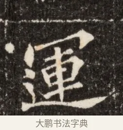 運 · 佚名 · 魏碑（书体参考） · 北魏张玄墓志铭 · 第 1 页
