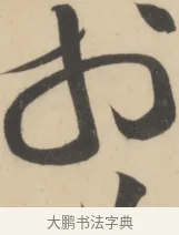 於 · 黄庭坚 · 草书（书体参考） · 廉颇蔺相如列传 · 第 13 页