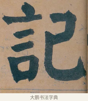 記 · 谭延闿 · 楷书（书体参考） · 谭延闿临麻姑仙坛记 · 第 2 页