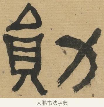 勛 · 何绍基 · 隶书（书体参考） · 隶书临张迁碑（1862年百通本） · 第 20 页