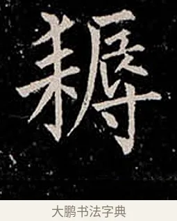 耨 · 柳公权 · 楷书（书体参考） · 金刚般若波罗蜜经 · 第 48 页