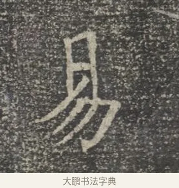 易 · 佚名 · 楷书（书体参考） · 苏孝慈墓志 · 第 40 页