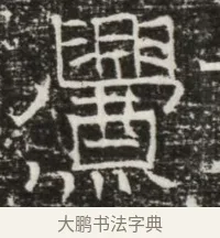 釁 · 佚名 · 魏碑（书体参考） · 北齐高建墓志铭（齐故齐沧二州刺史高公墓铭） · 第 1 页