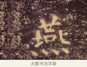 燕 · 王羲之 · 楷书（书体参考） · 乐毅论 · 第 1 页