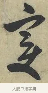 變 · 米芾 · 草书（书体参考） · 论草书帖 · 第 1 页
