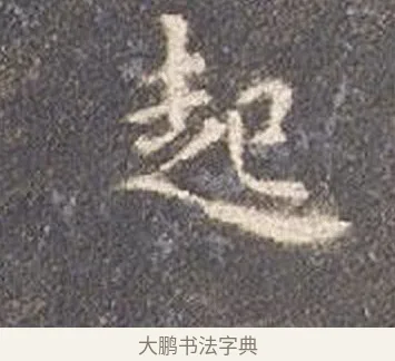 起 · 智永 · 楷书（书体参考） · 真草千字文册 · 第 17 页