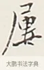 屢 · 弘一法师 · 行书（书体参考） · 余之改过实验谈 · 第 1 页