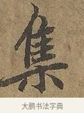 集 · 陆柬之 · 行书（书体参考） · 文赋 · 第 6 页