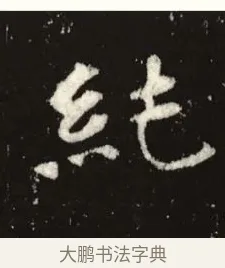 純 · 佚名 · 魏碑（书体参考） · 张黑女墓志 · 第 4 页