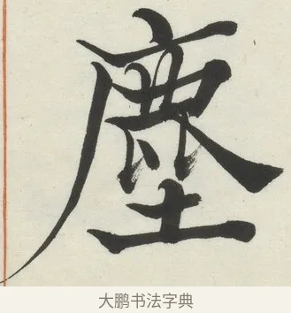 塵 · 何绍基 · 楷书（书体参考） · 楷书临道因碑（上） · 第 4 页
