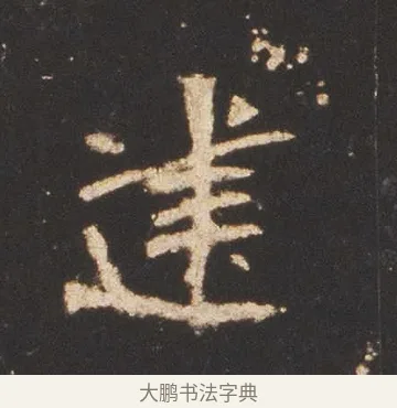 建 · 佚名 · 魏碑（书体参考） · 张猛龙碑 · 第 16 页