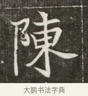 陳 · 佚名 · 魏碑（书体参考） · 北魏元寿安墓志铭 · 第 1 页