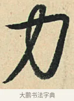 力 · 弘历 · 草书（书体参考） · 临三希帖 · 第 1 页