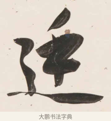 廷 · 刘墉 · 行书（书体参考） · 临蔡襄书 · 第 1 页
