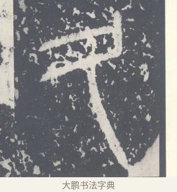 久 · 李斯 · 篆书（书体参考） · 泰山刻石 · 第 5 页