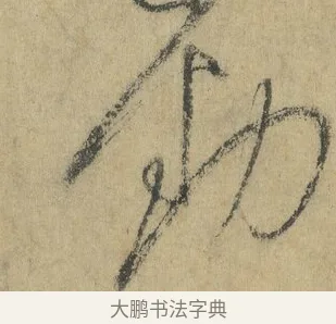 勁 · 怀素 · 草书（书体参考） · 自叙帖 · 第 11 页