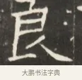 良 · 佚名 · 魏碑（书体参考） · 东魏萧正表墓志铭（魏故侍中司空公吴郡王墓铭） · 第 1 页