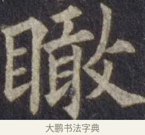 瞰 · 欧阳通 · 楷书（书体参考） · 道因法师碑 · 第 12 页