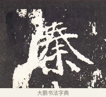 秦 · 王远 · 楷书（书体参考） · 石门铭 · 第 11 页