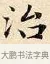 治 · 赵孟頫 · 楷书（书体参考） · 道德经 · 第 3 页