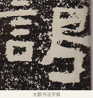謁 · 佚名 · 隶书（书体参考） · 鲜于璜碑 · 第 37 页