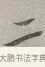 二 · 蔡襄 · 行书（书体参考） · 自书诗帖 · 第 1 页