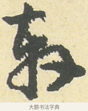 軒 · 邓石如 · 草书（书体参考） · 四体书册之草书册 · 第 12 页