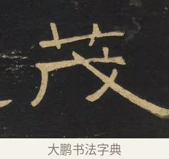 茂 · 王铎 · 隶书（书体参考） · 拟山园帖·卷四·隶书石叟招集芳洲泛胥门江诗 · 第 2 页