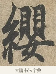 纓 · 欧阳询 · 行书（书体参考） · 行书千字文卷 · 第 2 页