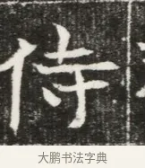 侍 · 佚名 · 魏碑（书体参考） · 北魏元勰妃李媛华墓志铭 · 第 1 页
