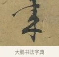 來 · 朱熹 · 草书（书体参考） · 致彦修少府帖 · 第 1 页