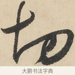 切 · 鲜于枢 · 草书（书体参考） · 石鼓歌 · 第 5 页