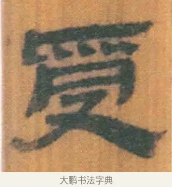 受 · 佚名 · 简牍（书体参考） · 周驯 · 第 41 页