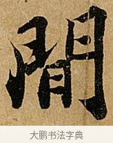 間 · 苏轼 · 行书（书体参考） · 赤壁赋 · 第 1 页