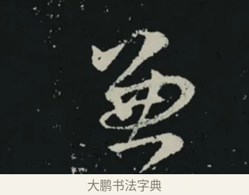 兼 · 王羲之 · 草书（书体参考） · 十七帖 · 第 2 页