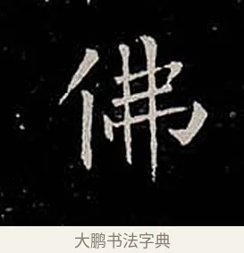 佛 · 柳公权 · 楷书（书体参考） · 金刚般若波罗蜜经 · 第 51 页