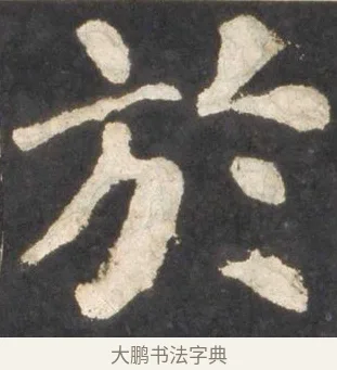 於 · 颜真卿 · 楷书（书体参考） · 东方朔画赞 · 第 22 页