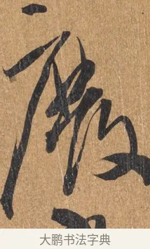 廢 · 王铎 · 行书（书体参考） · 临虞世南贤兄帖 · 第 1 页
