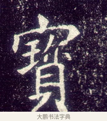 寶 · 敬客 · 楷书（书体参考） · 王居士砖塔铭 · 第 7 页