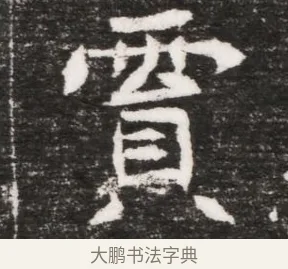霣 · 佚名 · 魏碑（书体参考） · 北魏林虑哀王元文墓志铭 · 第 1 页