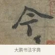 今 · 李建中 · 行书（书体参考） · 土母帖 · 第 1 页